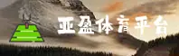 找不到亚盈体育客户端？官方APP一键极速下载。
