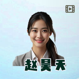 赵昊天